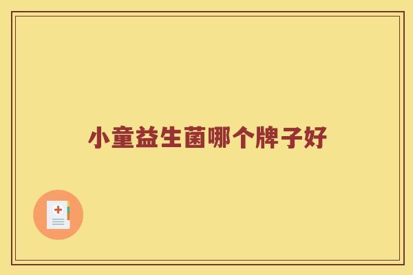 小童益生菌哪个牌子好