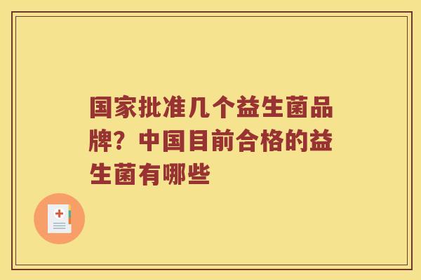 国家批准几个益生菌品牌？中国目前合格的益生菌有哪些