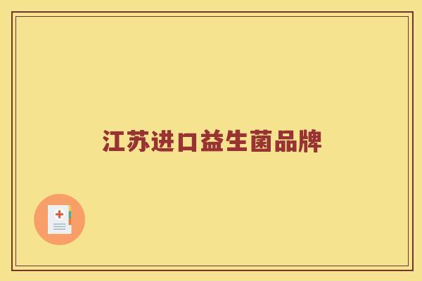 江苏进口益生菌品牌