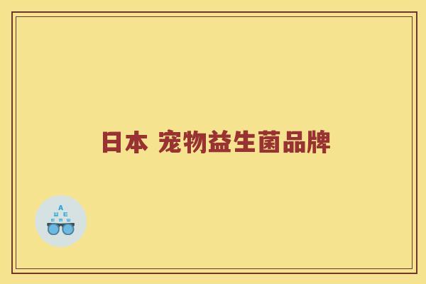 日本 宠物益生菌品牌