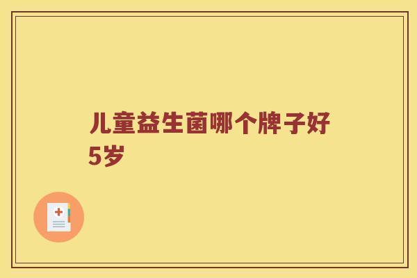 儿童益生菌哪个牌子好5岁