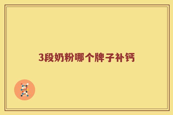 3段奶粉哪个牌子补钙