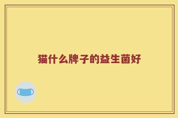 猫什么牌子的益生菌好