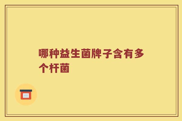 哪种益生菌牌子含有多个杆菌