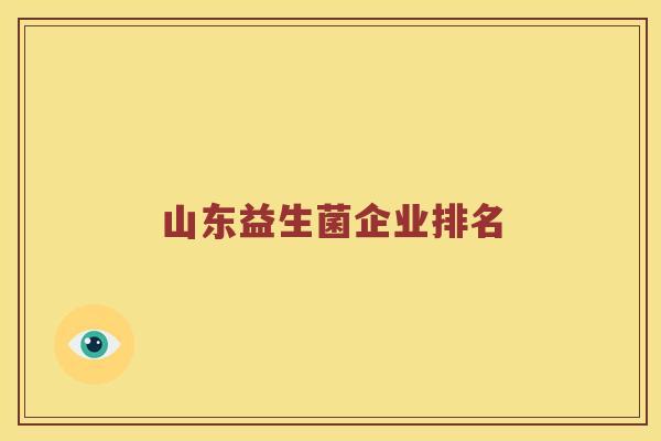 山东益生菌企业排名
