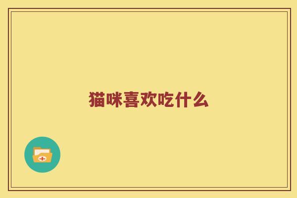 猫咪喜欢吃什么