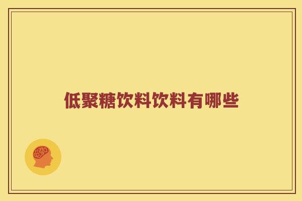 低聚糖饮料饮料有哪些