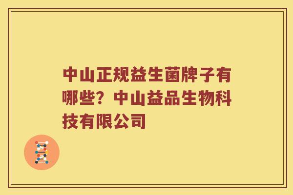 中山正规益生菌牌子有哪些？中山益品生物科技有限公司