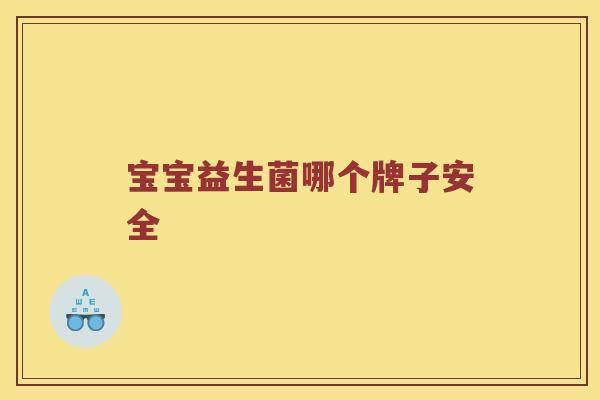 宝宝益生菌哪个牌子安全