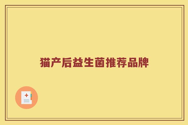 猫产后益生菌推荐品牌