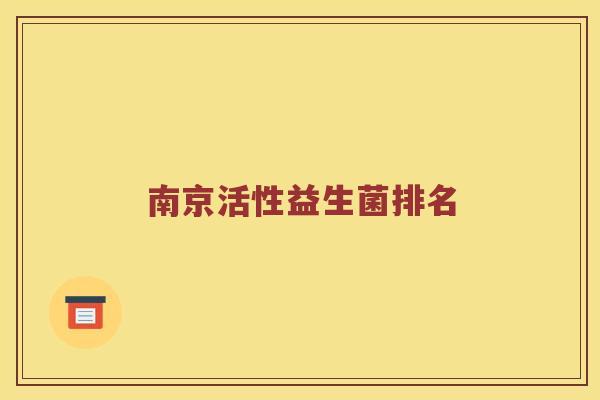 南京活性益生菌排名