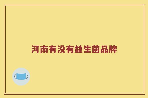 河南有没有益生菌品牌