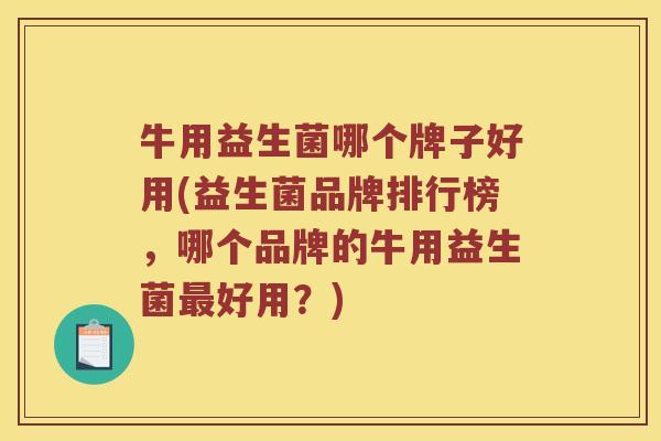 牛用益生菌哪个牌子好用(益生菌品牌排行榜,哪个品牌的牛用益生菌好用?) 牛用益生菌哪个牌子好用(益生菌品牌排行榜,哪个品牌的牛用益生菌好用?)