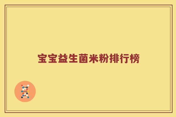宝宝益生菌米粉排行榜