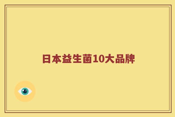 日本益生菌10大品牌