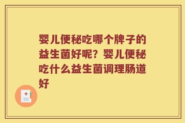 婴儿便秘吃哪个牌子的益生菌好呢？婴儿便秘吃什么益生菌调理肠道好