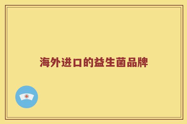 海外进口的益生菌品牌