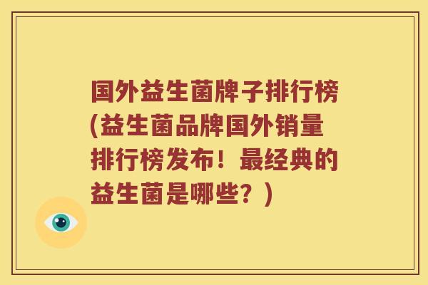 国外益生菌牌子排行榜(益生菌品牌国外销量排行榜发布！最经典的益生菌是哪些？)