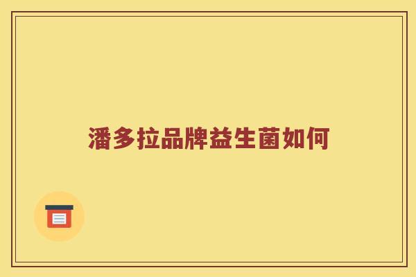潘多拉品牌益生菌如何