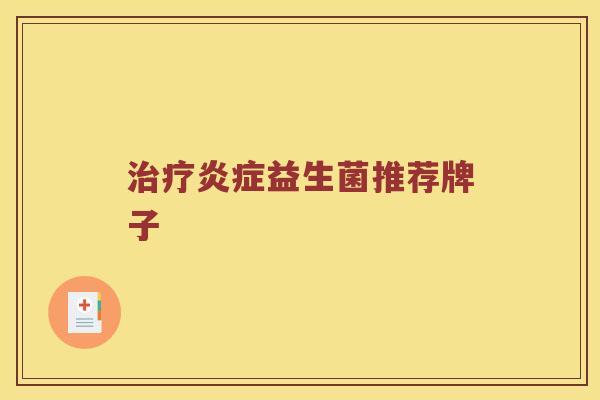 治疗炎症益生菌推荐牌子