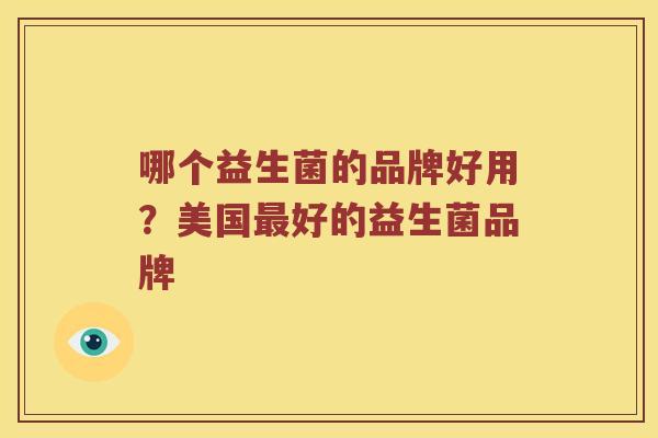哪个益生菌的品牌好用？美国最好的益生菌品牌