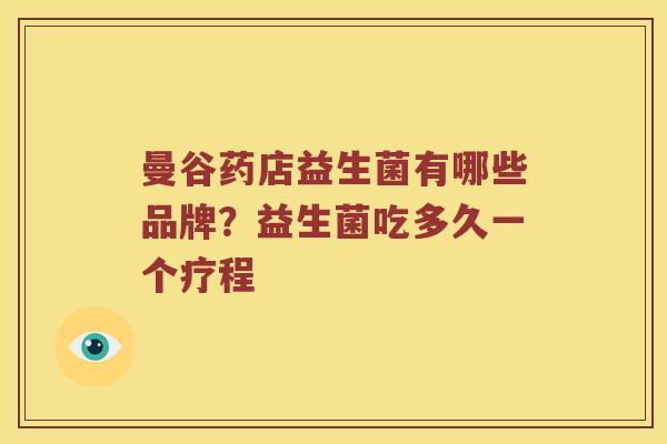 曼谷药店益生菌有哪些品牌？益生菌吃多久一个疗程