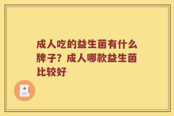 成人吃的益生菌有什么牌子？成人哪款益生菌比较好