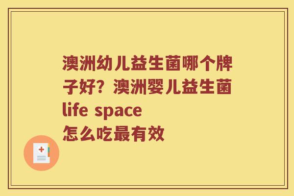 澳洲幼儿益生菌哪个牌子好？澳洲婴儿益生菌life space怎么吃最有效