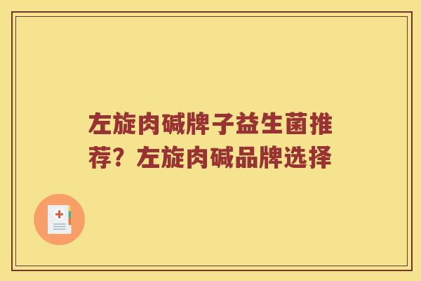 左旋肉碱牌子益生菌推荐？左旋肉碱品牌选择