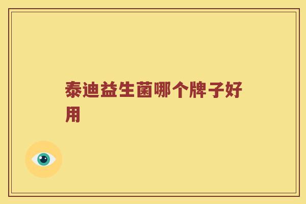 泰迪益生菌哪个牌子好用