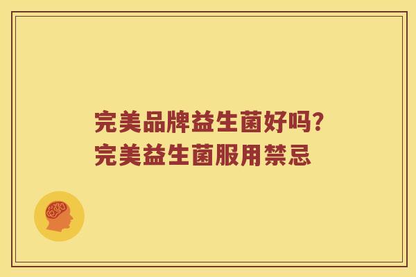 完美品牌益生菌好吗？完美益生菌服用禁忌