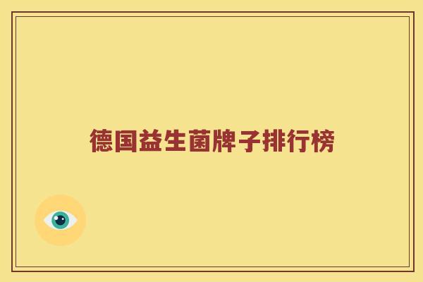 德国益生菌牌子排行榜