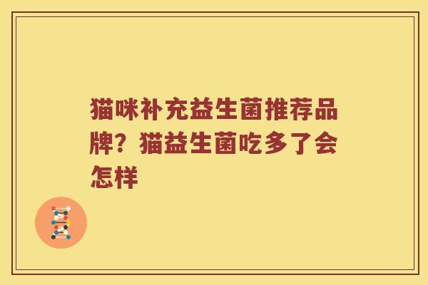 猫咪补充益生菌推荐品牌？猫益生菌吃多了会怎样
