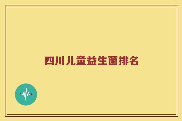 四川儿童益生菌排名