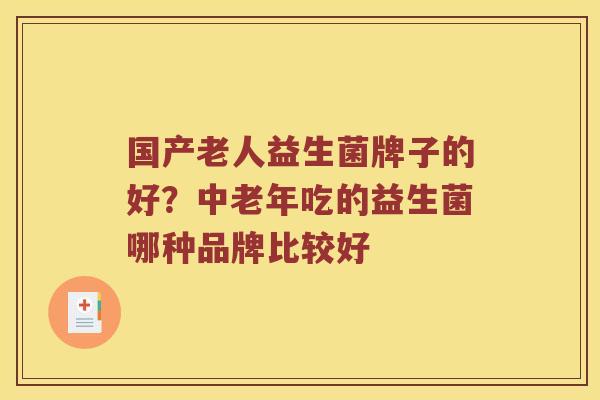 国产老人益生菌牌子的好？中老年吃的益生菌哪种品牌比较好