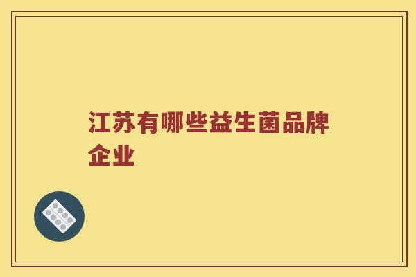 江苏有哪些益生菌品牌企业