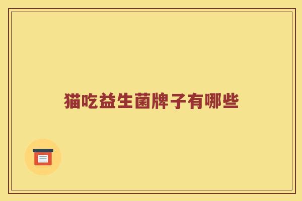 猫吃益生菌牌子有哪些