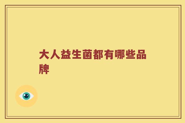 大人益生菌都有哪些品牌