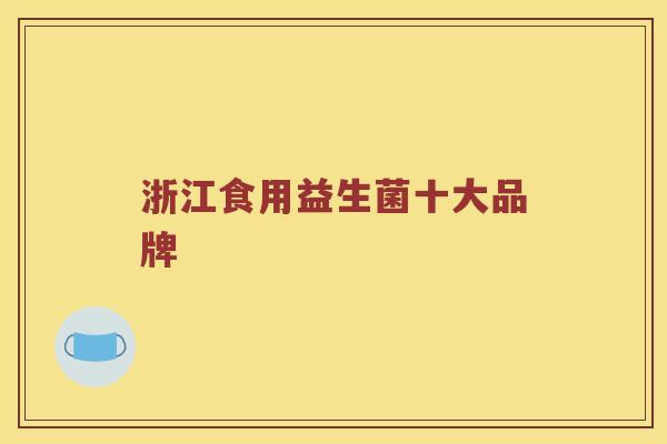 浙江食用益生菌十大品牌