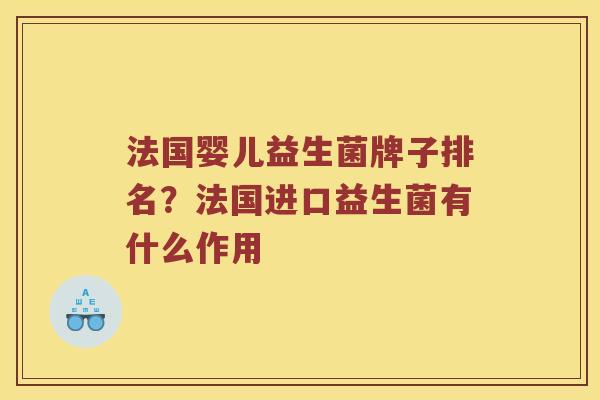 法国婴儿益生菌牌子排名？法国进口益生菌有什么作用