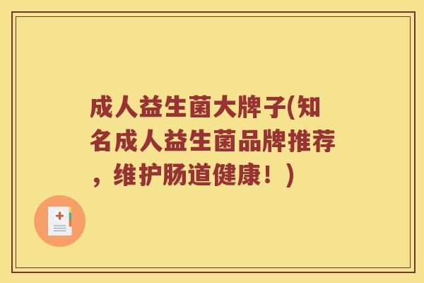 成人益生菌大牌子(知名成人益生菌品牌推荐，维护肠道健康！)