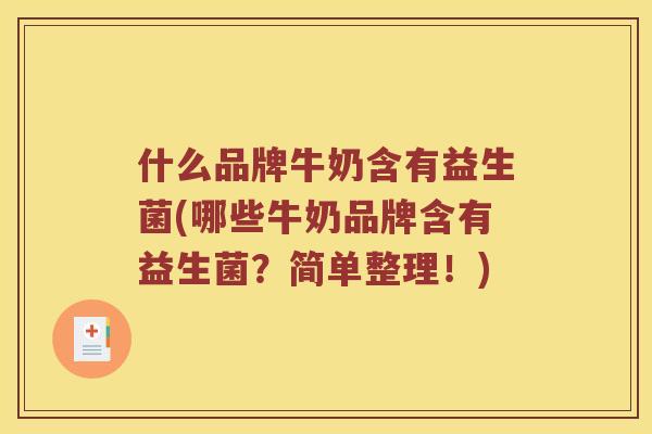 什么品牌牛奶含有益生菌(哪些牛奶品牌含有益生菌？简单整理！)