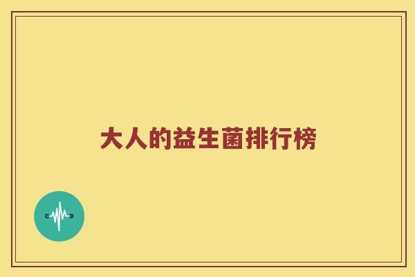 大人的益生菌排行榜