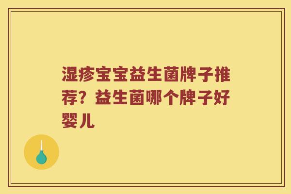 湿疹宝宝益生菌牌子推荐？益生菌哪个牌子好婴儿