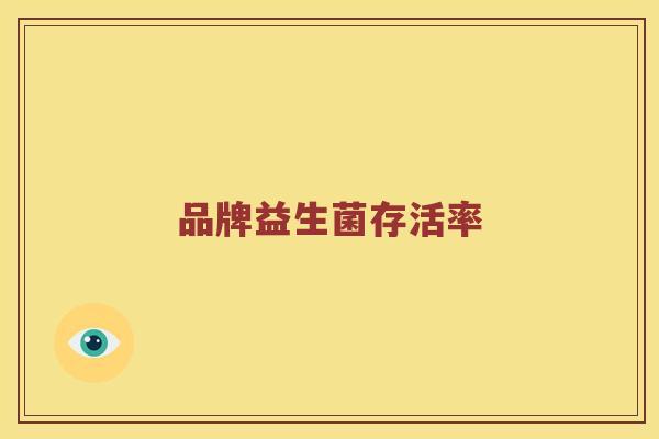 品牌益生菌存活率