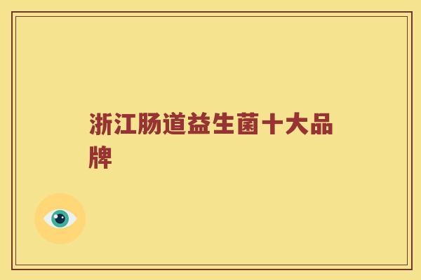 浙江肠道益生菌十大品牌