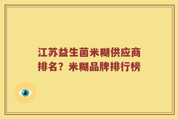 江苏益生菌米糊供应商排名？米糊品牌排行榜