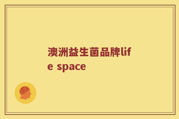 澳洲益生菌品牌life space