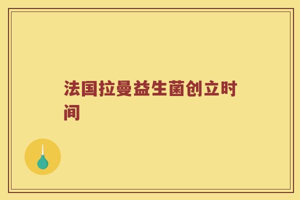 法国拉曼益生菌创立时间