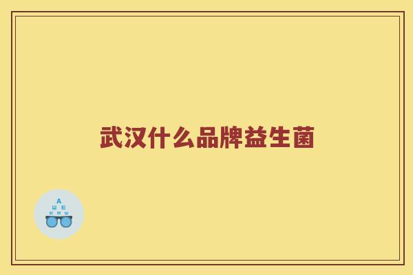 武汉什么品牌益生菌